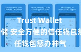 Trust Wallet USDT存储 安全方便的信任钱包惩办神气