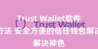 Trust Wallet软件更新方法 安全方便的信任钱包解决神色