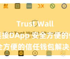 Trust Wallet如何连接DApp 安全方便的信任钱包解决花样