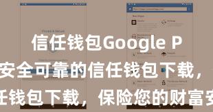 信任钱包Google Play官方版 安全可靠的信任钱包下载，保险您的财富安全