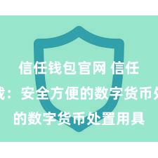 信任钱包官网 信任钱包下载：安全方便的数字货币处置用具