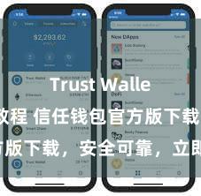 Trust Wallet安卓下载教程 信任钱包官方版下载，安全可靠，立即得回！