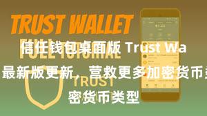 信任钱包桌面版 Trust Wallet 最新版更新，营救更多加密货币类型