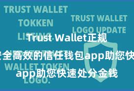 Trust Wallet正规下载地址 安全高效的信任钱包app助您快速处分金钱