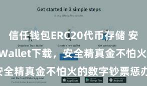 信任钱包ERC20代币存储 安卓版Trust Wallet下载，安全精真金不怕火的数字钞票惩办用具!