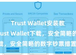 Trust Wallet安装教程 安卓版Trust Wallet下载，安全简略的数字钞票措置器具!