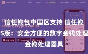 信任钱包中国区支持 信任钱包iOS版：安全方便的数字金钱处理器具