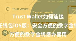 Trust Wallet如何连接DApp 信任钱包iOS版：安全方便的数字金钱惩办器用