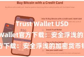 Trust Wallet USDT存储 Trust Wallet官方下载：安全浮浅的加密货币钱包