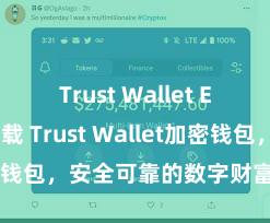 Trust Wallet ETH钱包下载 Trust Wallet加密钱包，安全可靠的数字财富惩处用具