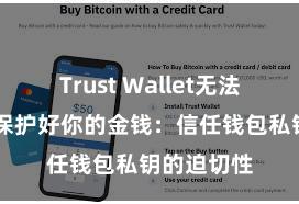 Trust Wallet无法连接网络 保护好你的金钱：信任钱包私钥的迫切性