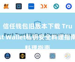 信任钱包旧版本下载 Trust Wallet私钥安全料理指南