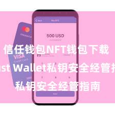 信任钱包NFT钱包下载 Trust Wallet私钥安全经管指南