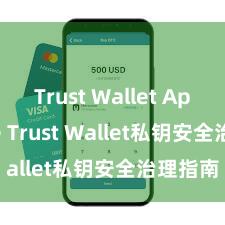 Trust Wallet App Store Trust Wallet私钥安全治理指南