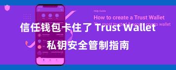 信任钱包卡住了 Trust Wallet私钥安全管制指南