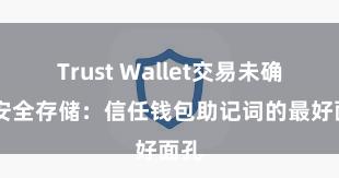 Trust Wallet交易未确认 安全存储：信任钱包助记词的最好面孔